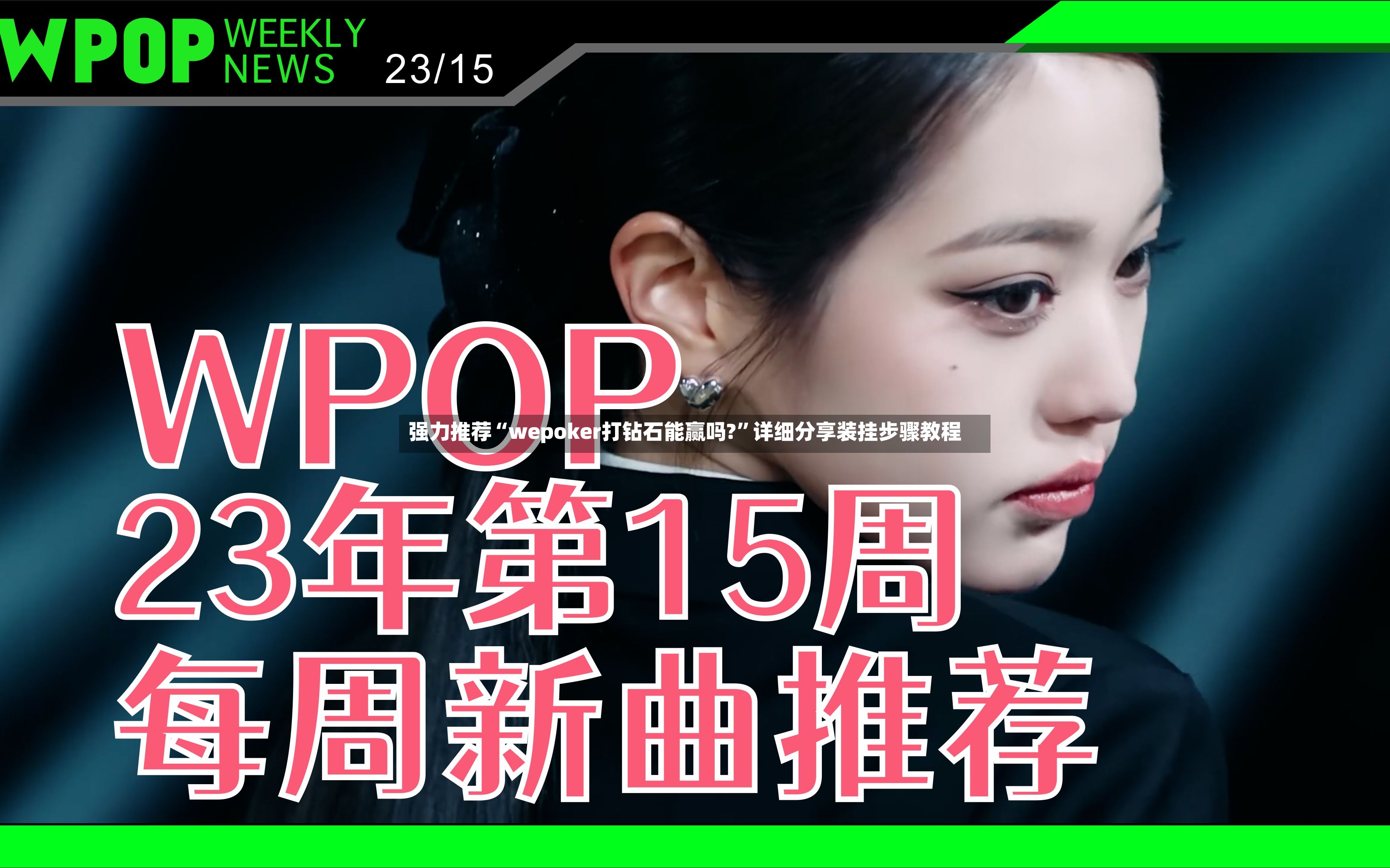 强力推荐“wepoker打钻石能赢吗?”详细分享装挂步骤教程-第2张图片