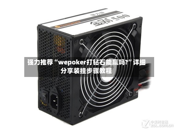 强力推荐“wepoker打钻石能赢吗?	”详细分享装挂步骤教程-第3张图片