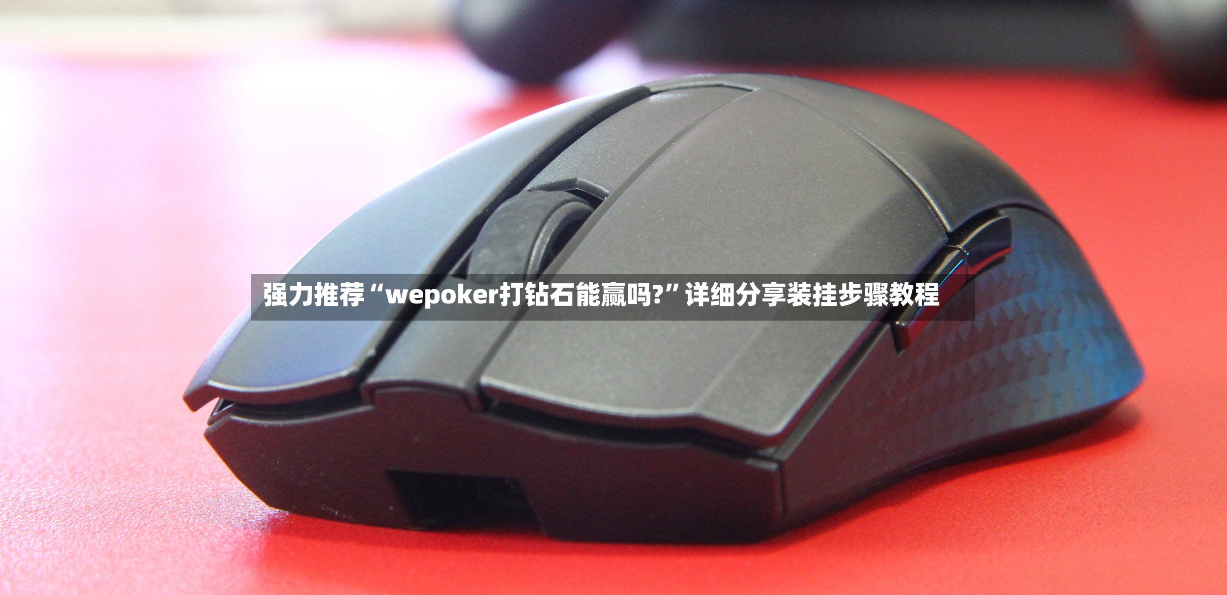 强力推荐“wepoker打钻石能赢吗?”详细分享装挂步骤教程