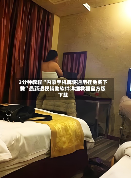 3分钟教程“内蒙手机麻将通用挂免费下载”最新透视辅助软件详细教程官方版下载-第2张图片
