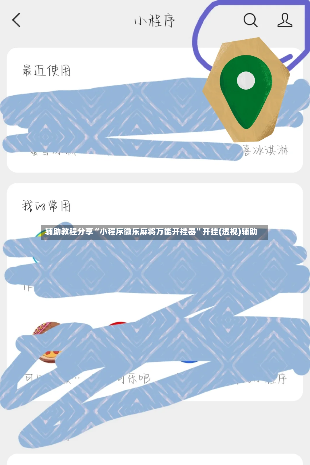 辅助教程分享“小程序微乐麻将万能开挂器”开挂(透视)辅助-第2张图片