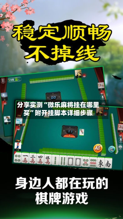 分享实测“微乐麻将挂在哪里买”附开挂脚本详细步骤-第3张图片