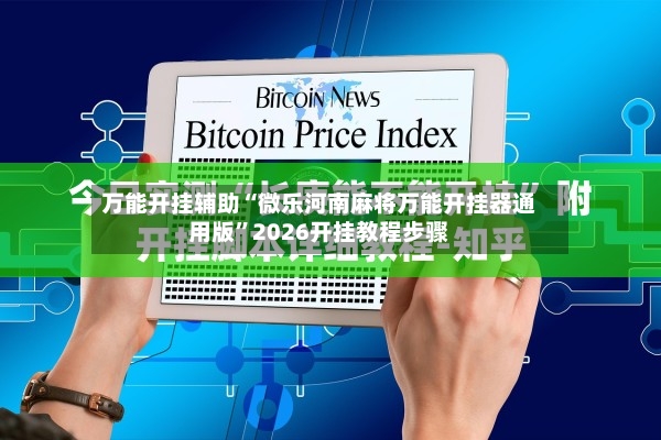 万能开挂辅助“微乐河南麻将万能开挂器通用版	”2026开挂教程步骤-第2张图片
