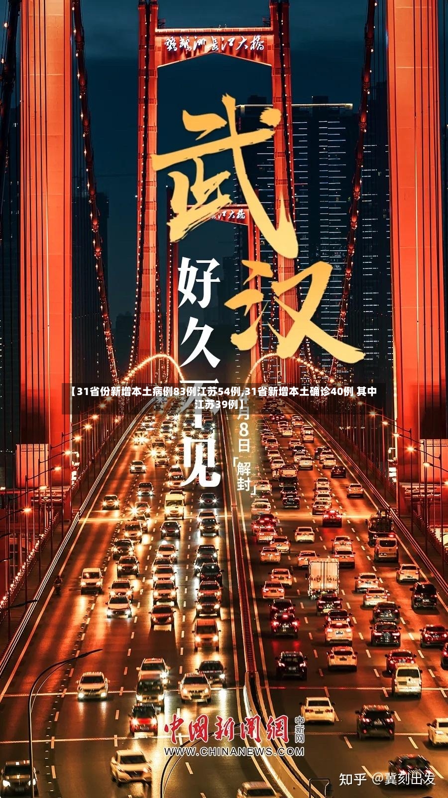 【31省份新增本土病例83例江苏54例,31省新增本土确诊40例 其中江苏39例】