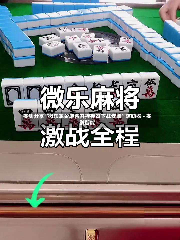 实测分享“微乐家乡麻将开挂神器下载安装”辅助器 - 实时智能-第3张图片