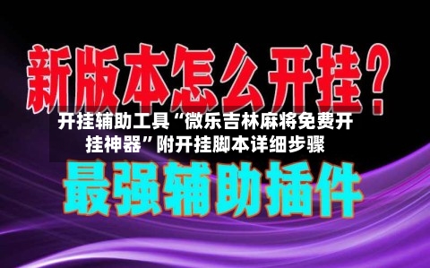 开挂辅助工具“微乐吉林麻将免费开挂神器”附开挂脚本详细步骤-第3张图片