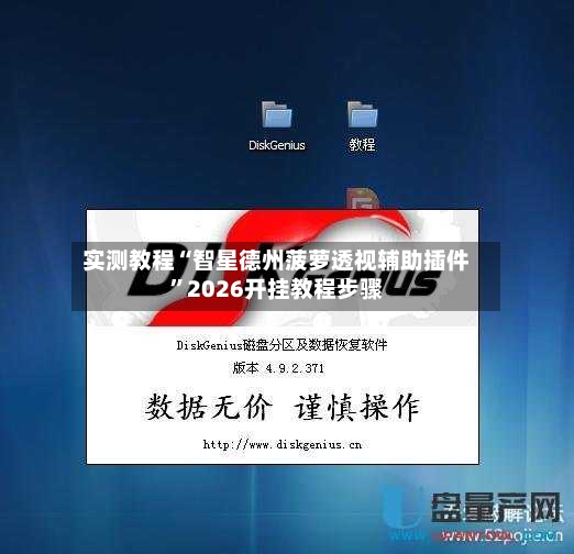 实测教程“智星德州菠萝透视辅助插件”2026开挂教程步骤