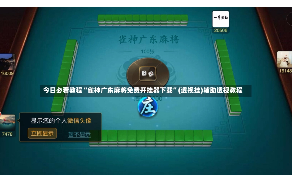 今日必看教程“雀神广东麻将免费开挂器下载”(透视挂)辅助透视教程-第3张图片