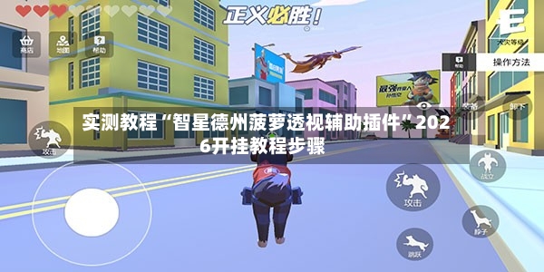 实测教程“智星德州菠萝透视辅助插件	”2026开挂教程步骤-第2张图片