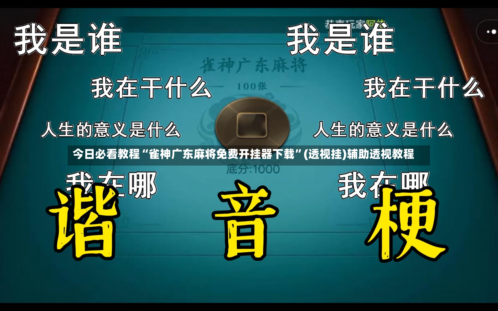 今日必看教程“雀神广东麻将免费开挂器下载	”(透视挂)辅助透视教程-第2张图片