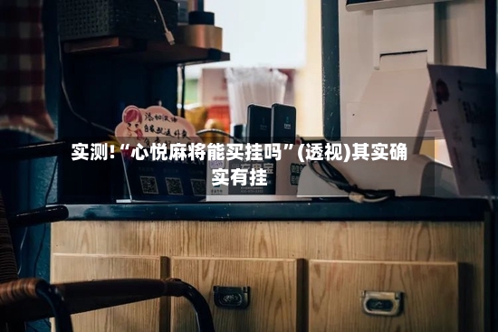 实测!“心悦麻将能买挂吗”(透视)其实确实有挂-第2张图片