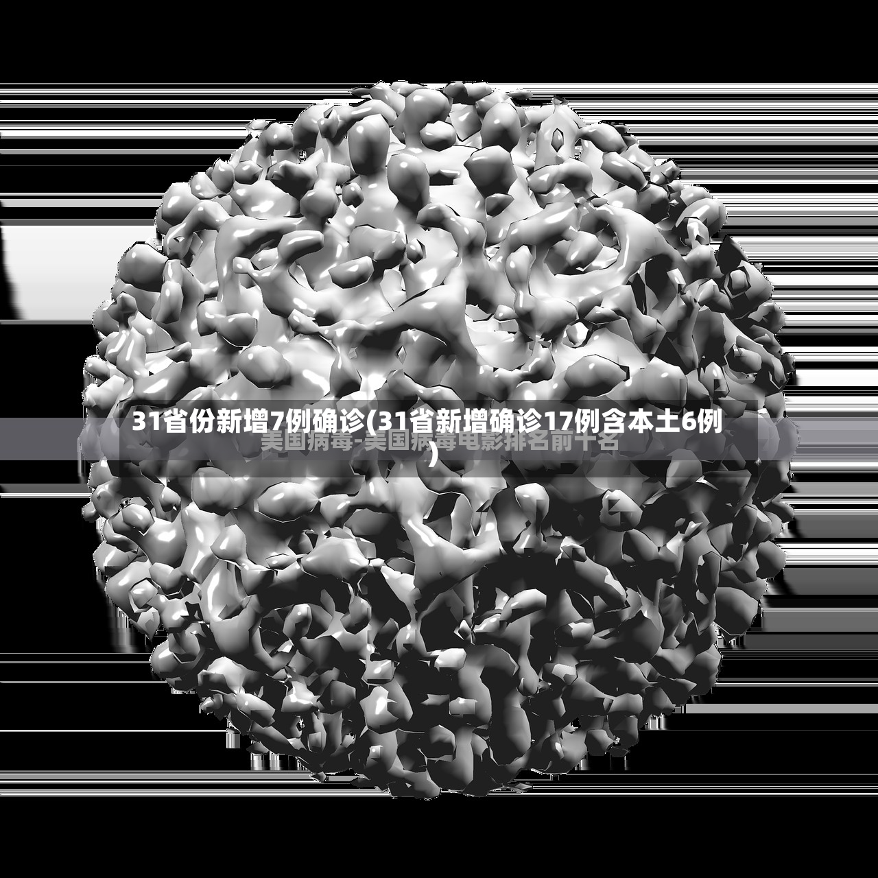 31省份新增7例确诊(31省新增确诊17例含本土6例)-第3张图片