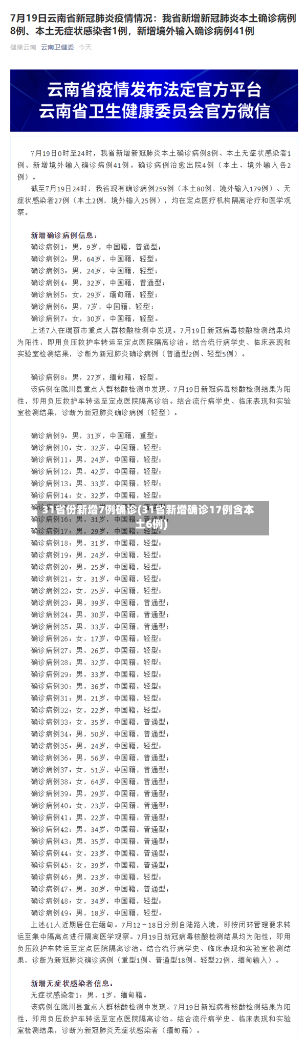 31省份新增7例确诊(31省新增确诊17例含本土6例)