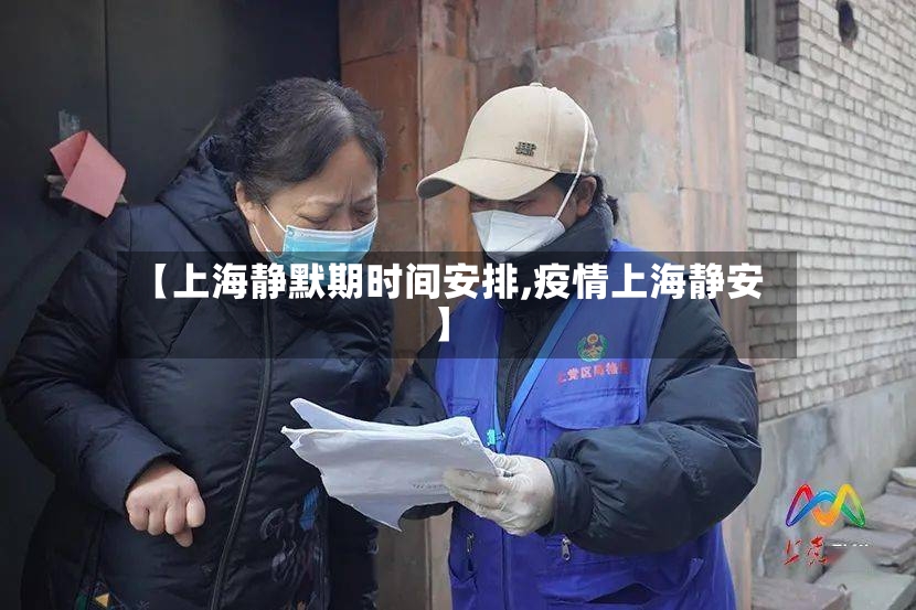 【上海静默期时间安排,疫情上海静安】