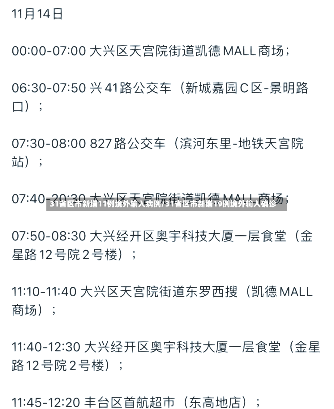 31省区市新增11例境外输入病例/31省区市新增19例境外输入确诊