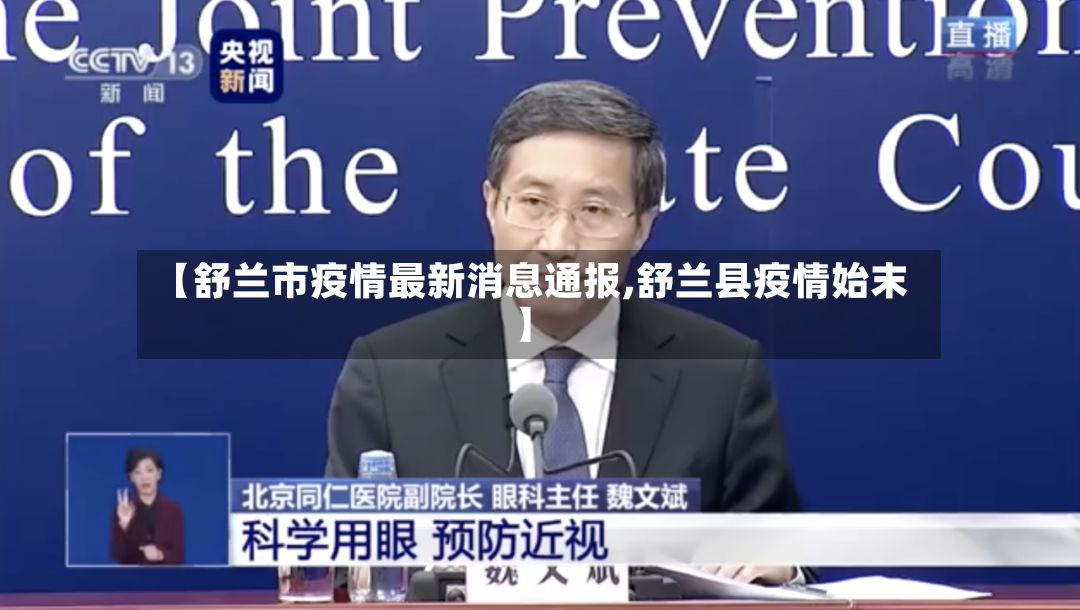【舒兰市疫情最新消息通报,舒兰县疫情始末】-第2张图片