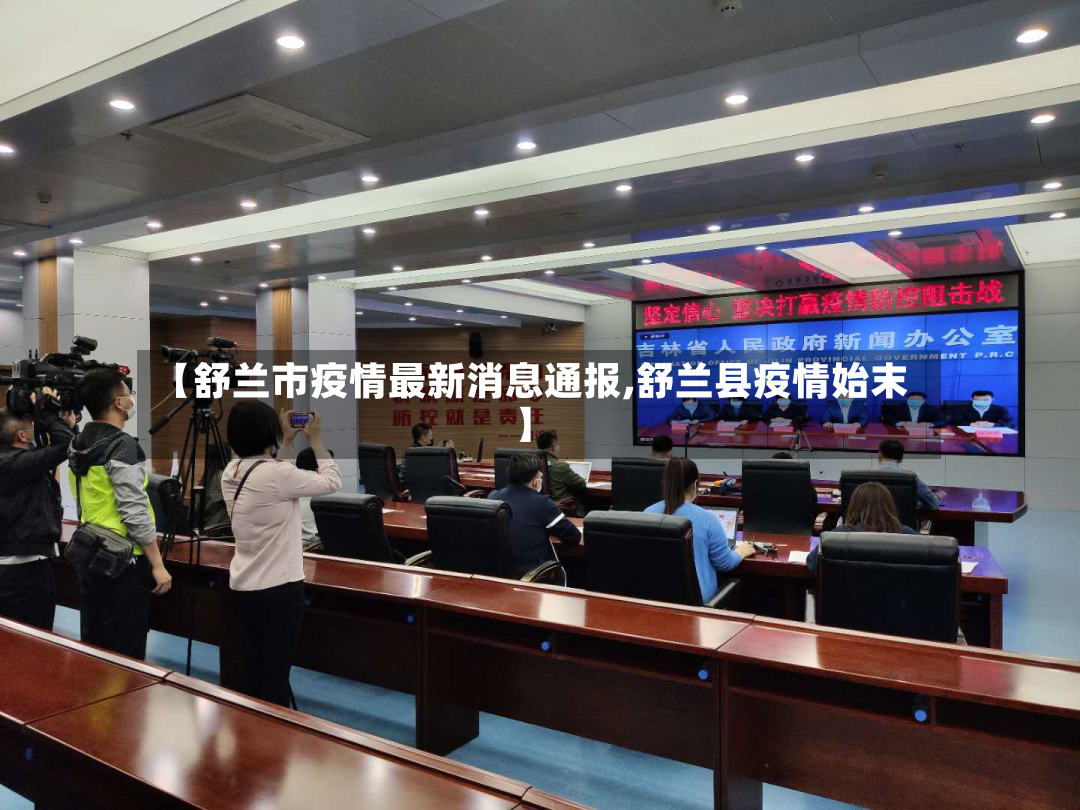 【舒兰市疫情最新消息通报,舒兰县疫情始末】-第3张图片