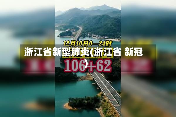 浙江省新型肺炎(浙江省 新冠)