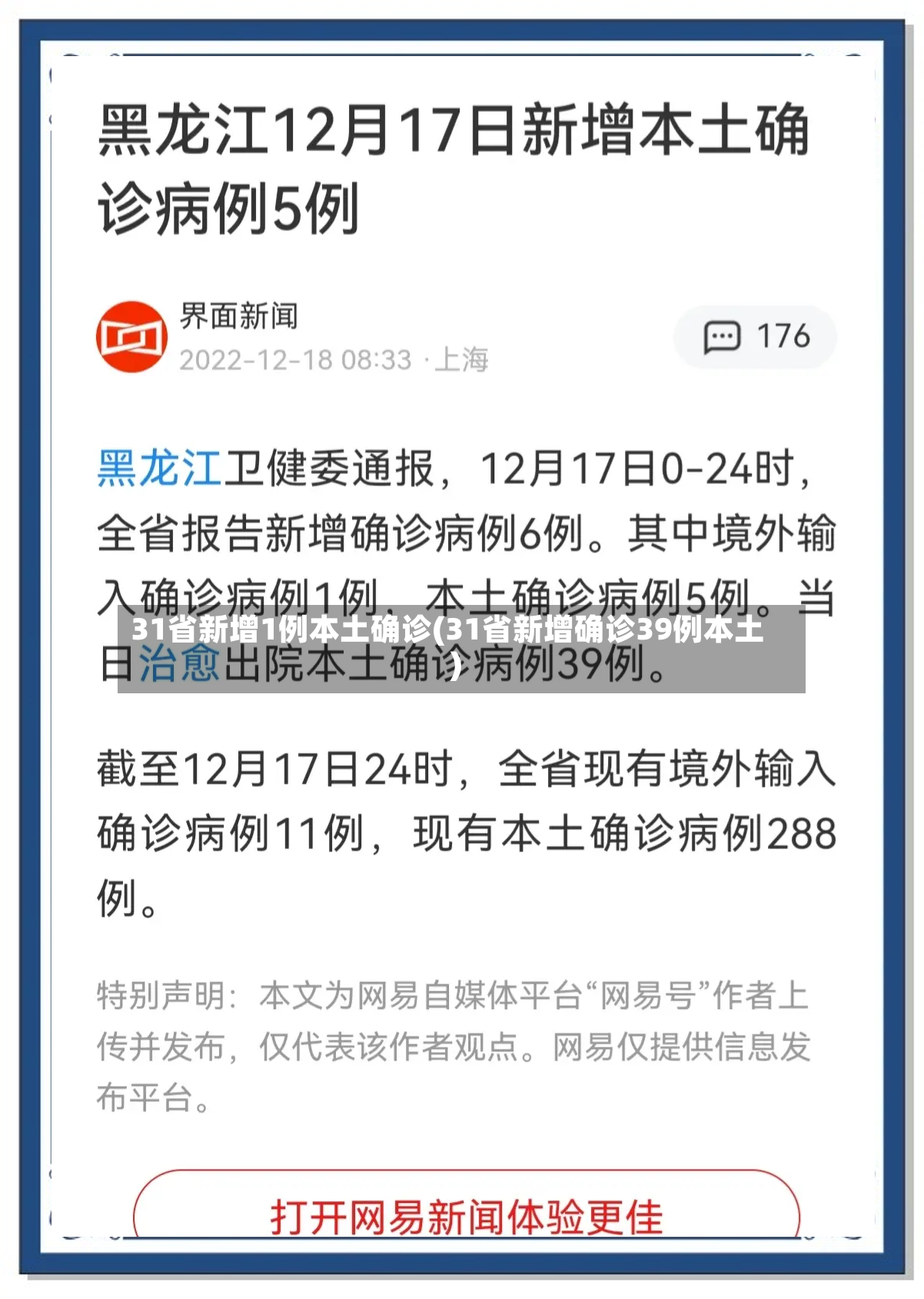 31省新增1例本土确诊(31省新增确诊39例本土)-第2张图片