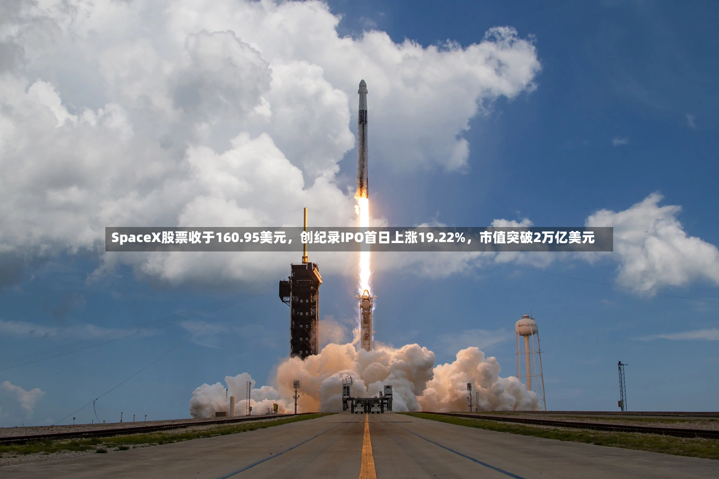 SpaceX股票收于160.95美元，创纪录IPO首日上涨19.22%，市值突破2万亿美元-第2张图片