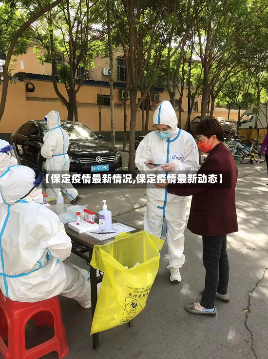 【保定疫情最新情况,保定疫情最新动态】-第3张图片