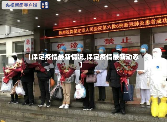 【保定疫情最新情况,保定疫情最新动态】-第2张图片