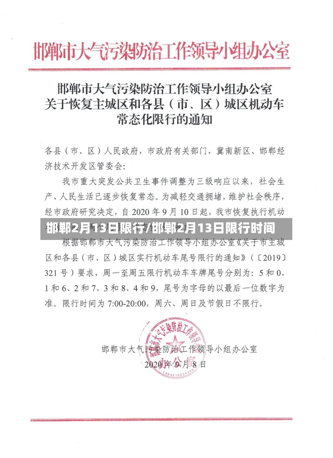 邯郸2月13日限行/邯郸2月13日限行时间-第2张图片