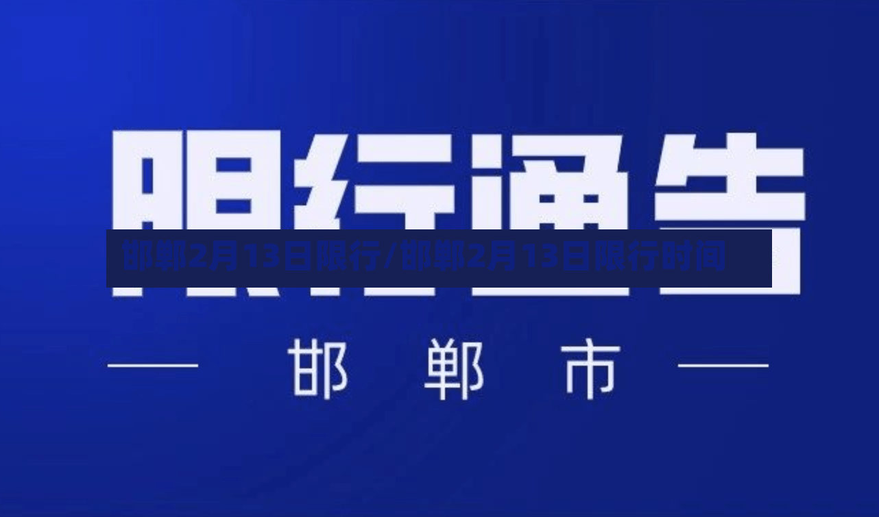 邯郸2月13日限行/邯郸2月13日限行时间