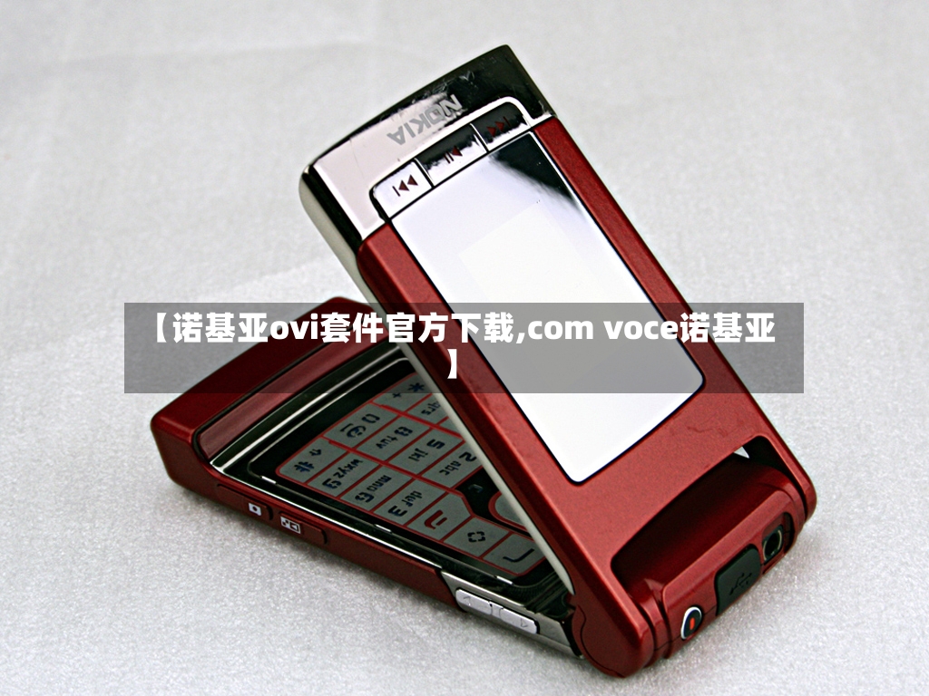 【诺基亚ovi套件官方下载,com voce诺基亚】-第3张图片