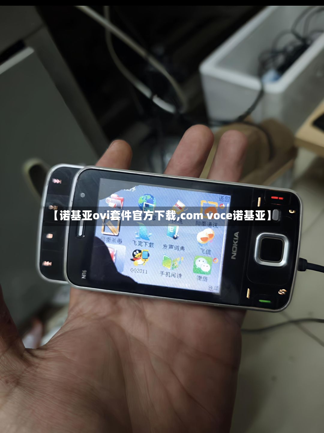 【诺基亚ovi套件官方下载,com voce诺基亚】