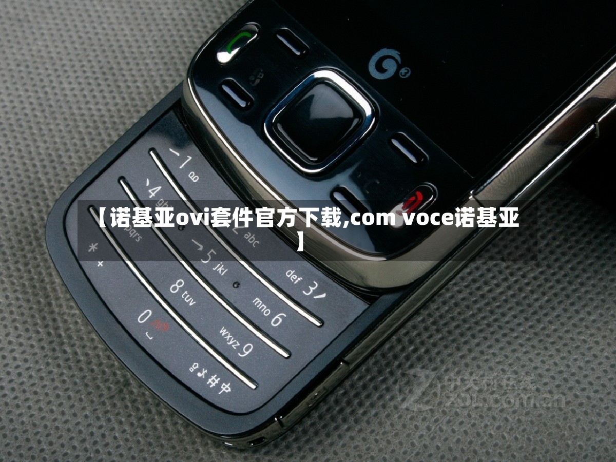 【诺基亚ovi套件官方下载,com voce诺基亚】-第2张图片