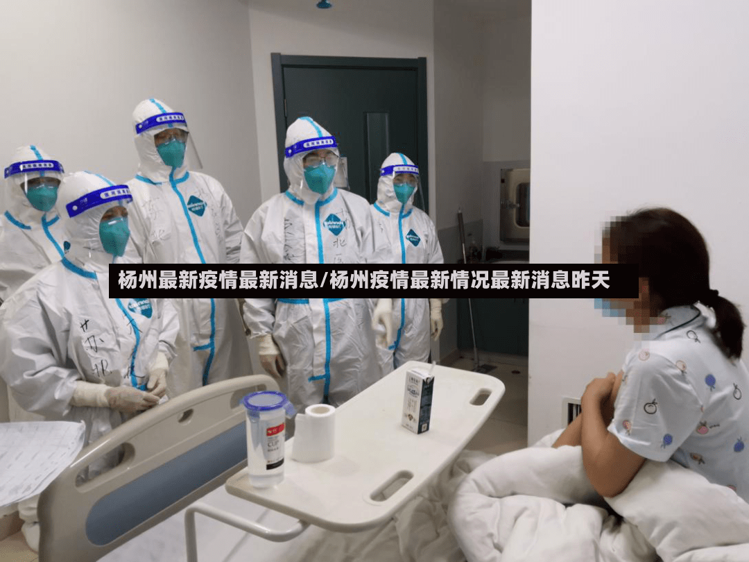 杨州最新疫情最新消息/杨州疫情最新情况最新消息昨天-第2张图片