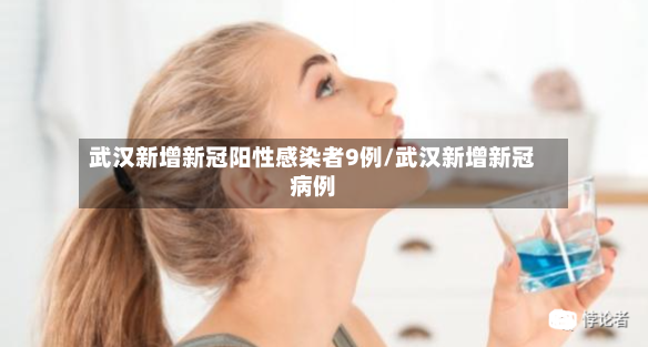 武汉新增新冠阳性感染者9例/武汉新增新冠病例