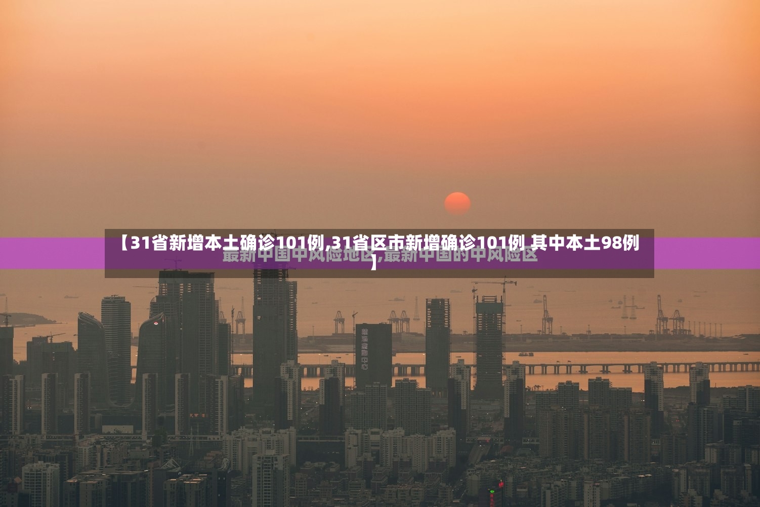 【31省新增本土确诊101例,31省区市新增确诊101例 其中本土98例】