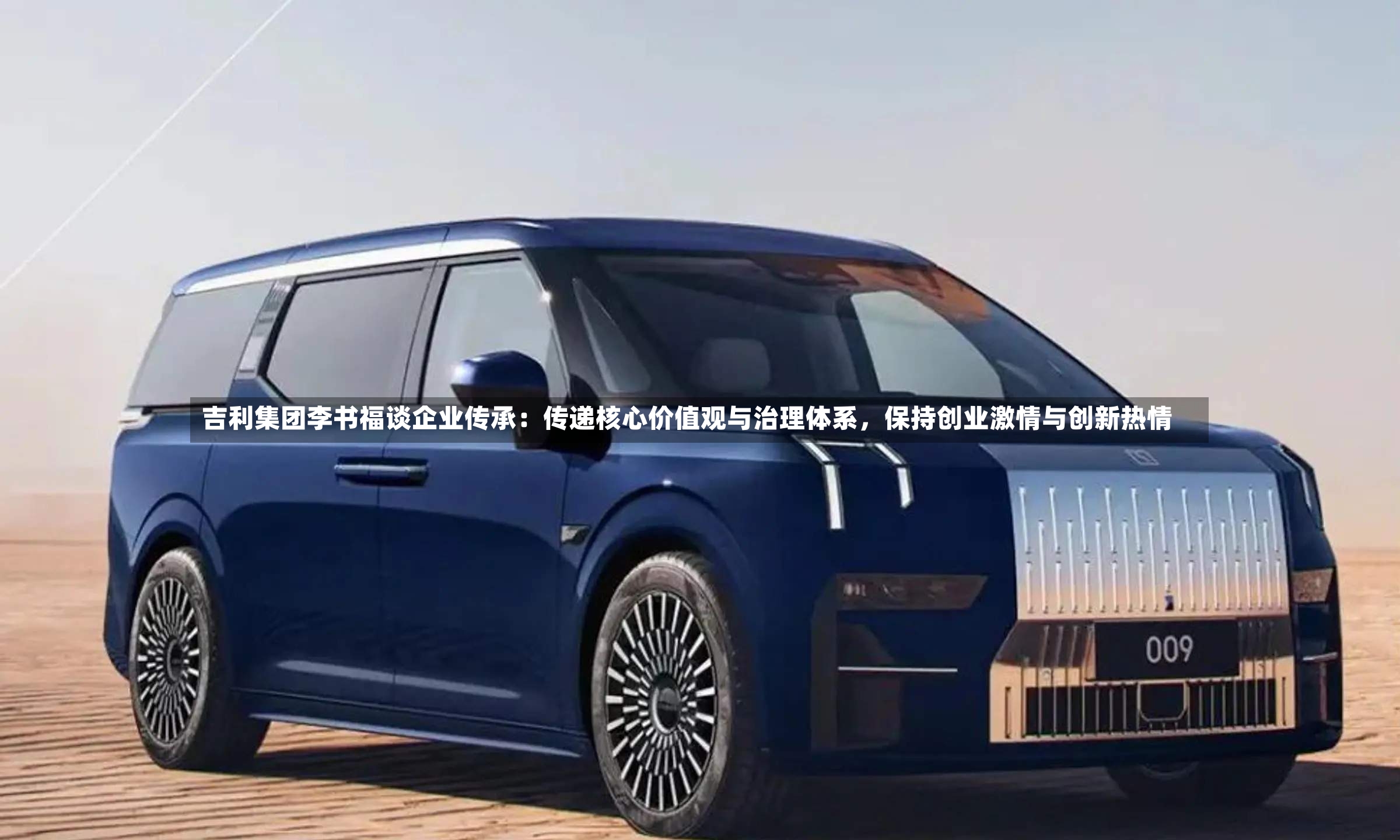 吉利集团李书福谈企业传承：传递核心价值观与治理体系	，保持创业激情与创新热情-第3张图片