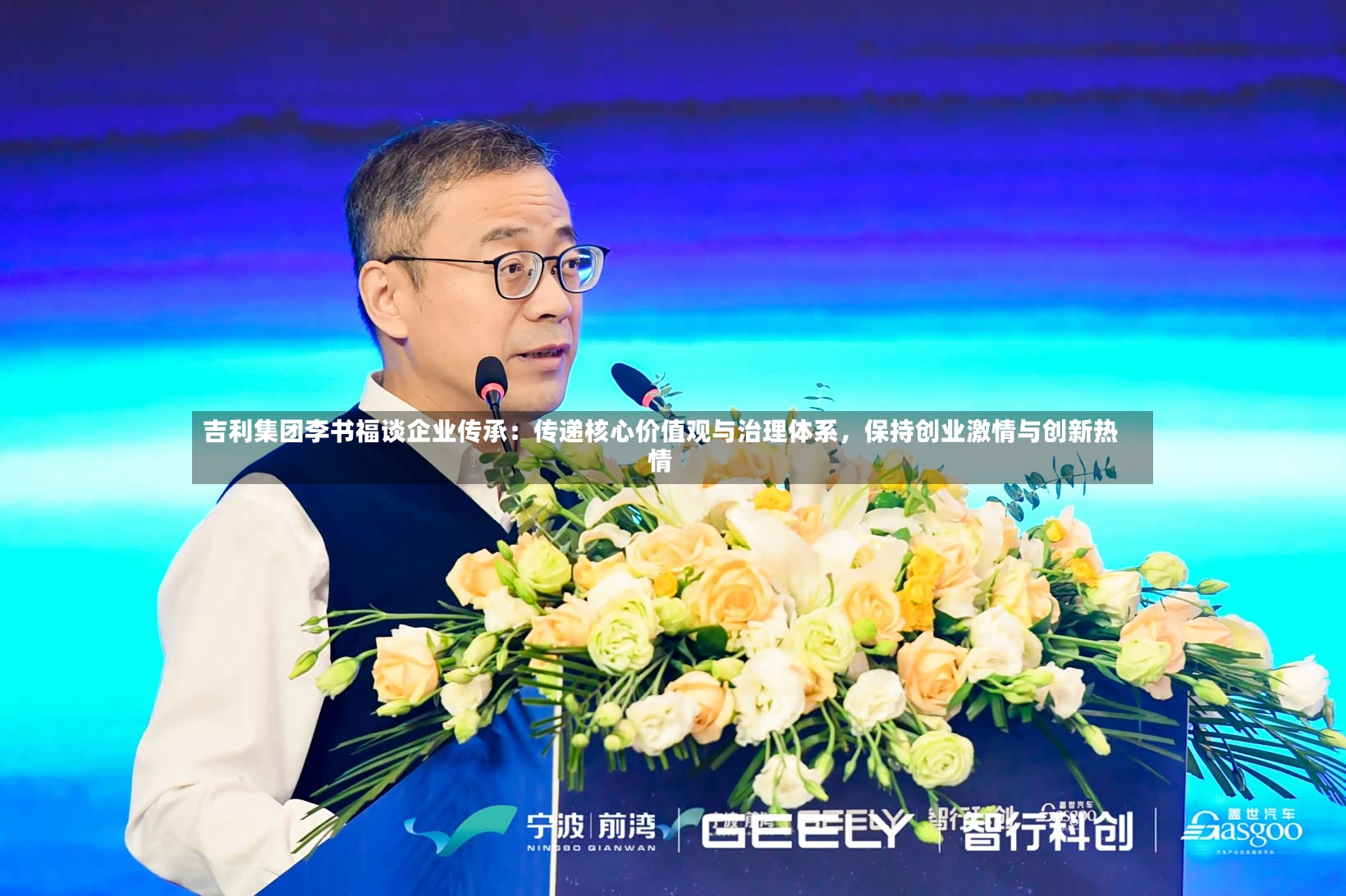 吉利集团李书福谈企业传承：传递核心价值观与治理体系，保持创业激情与创新热情