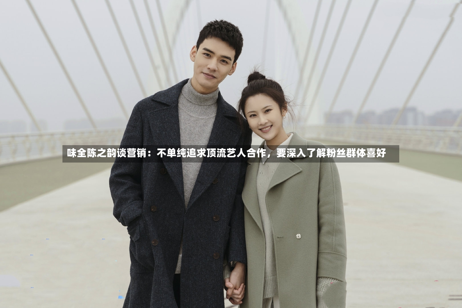 味全陈之韵谈营销：不单纯追求顶流艺人合作	，要深入了解粉丝群体喜好-第3张图片
