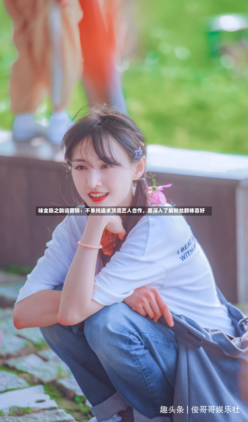 味全陈之韵谈营销：不单纯追求顶流艺人合作，要深入了解粉丝群体喜好-第2张图片