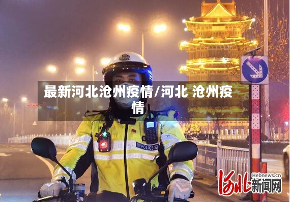 最新河北沧州疫情/河北 沧州疫情