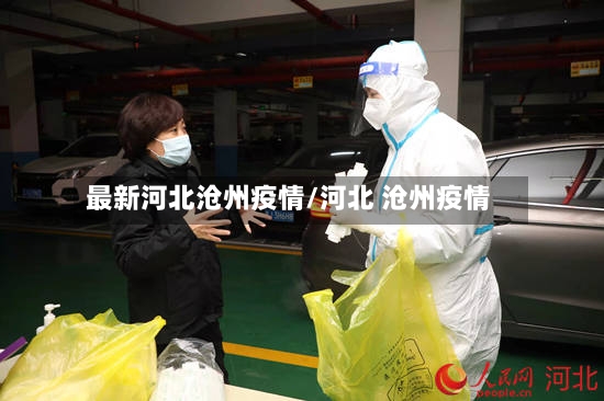 最新河北沧州疫情/河北 沧州疫情-第2张图片