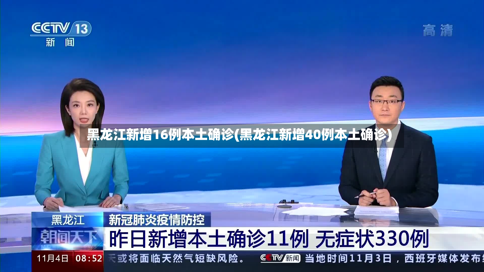 黑龙江新增16例本土确诊(黑龙江新增40例本土确诊)-第2张图片