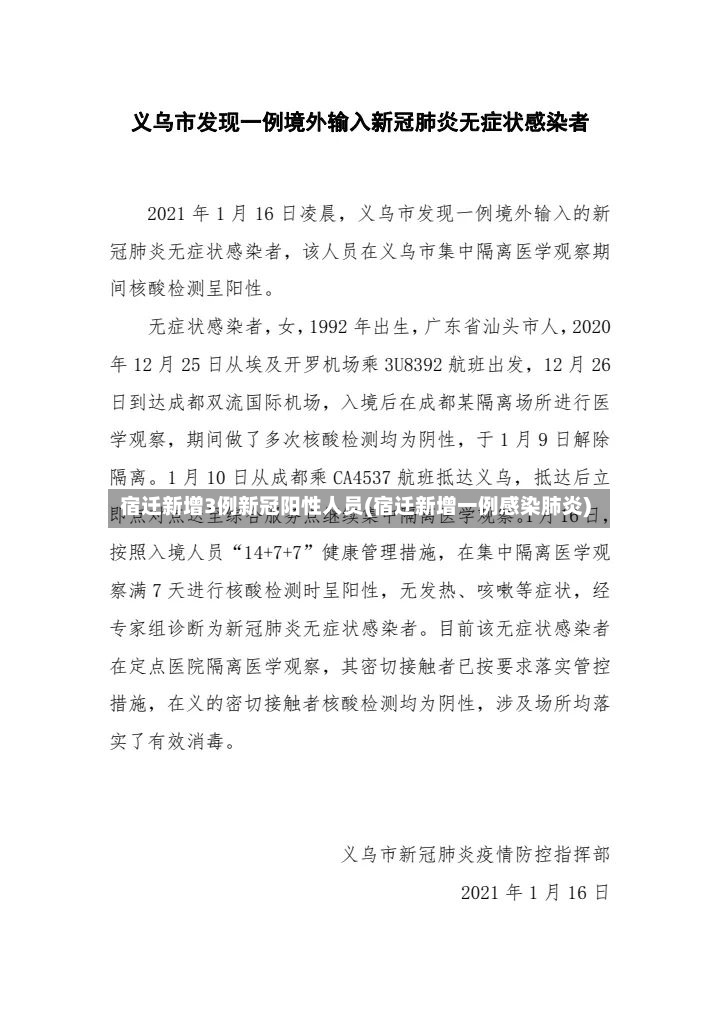 宿迁新增3例新冠阳性人员(宿迁新增一例感染肺炎)