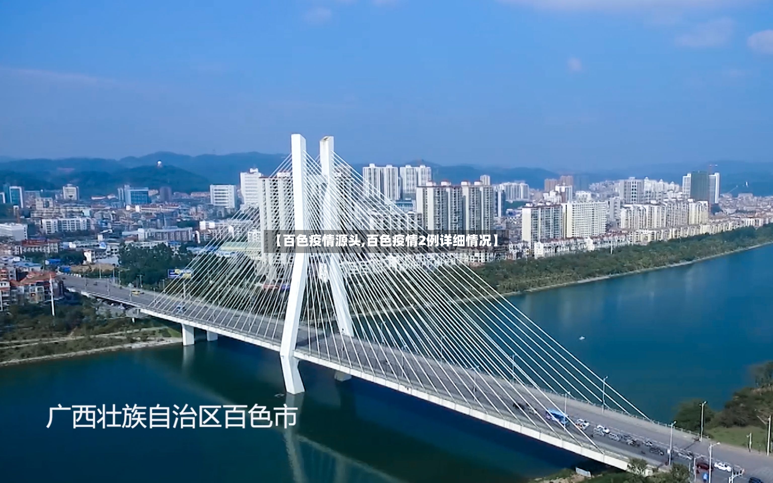 【百色疫情源头,百色疫情2例详细情况】