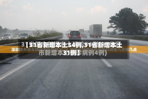 【31省新增本土54例,31省新增本土31例】