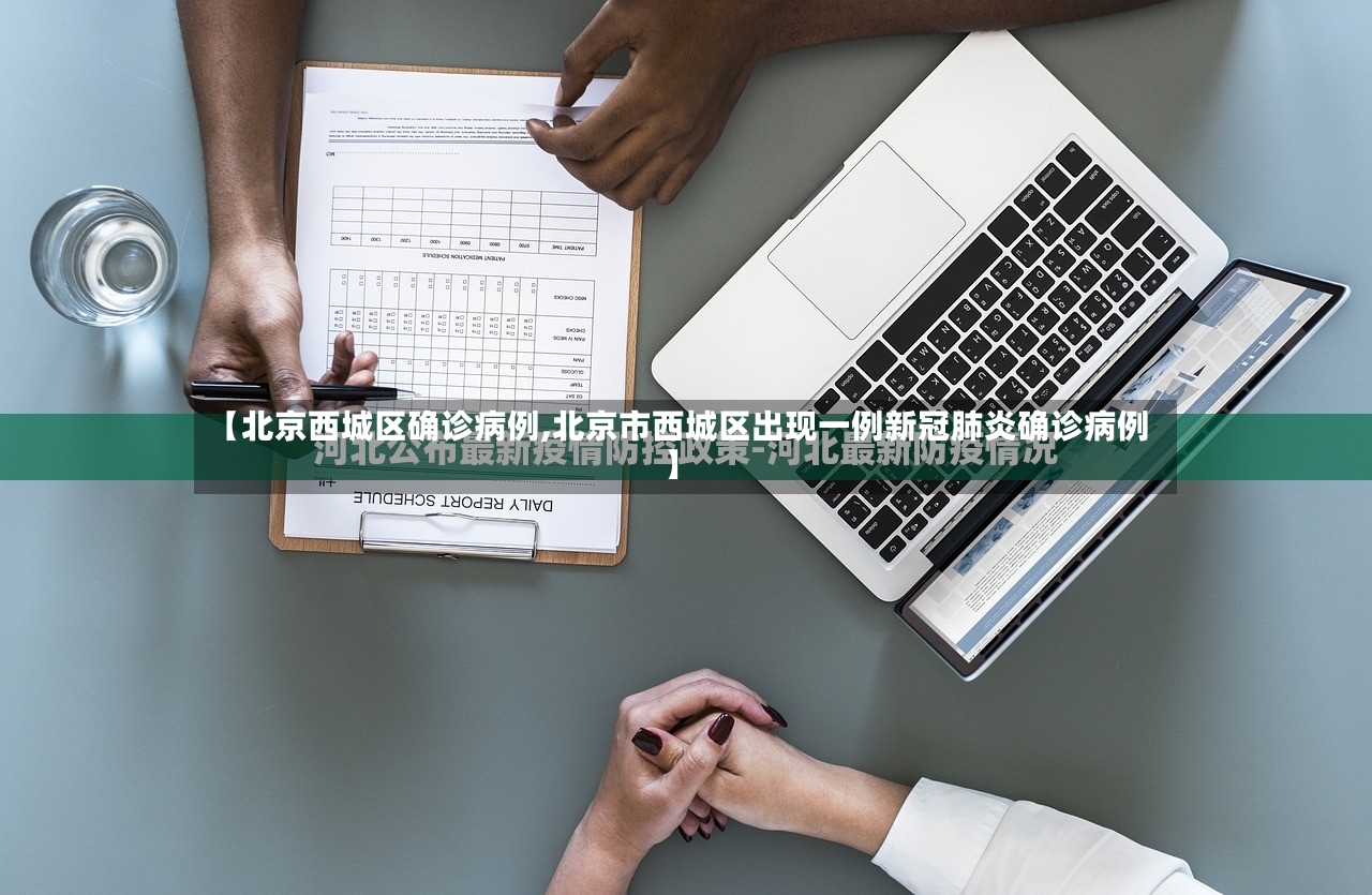 【北京西城区确诊病例,北京市西城区出现一例新冠肺炎确诊病例】-第2张图片