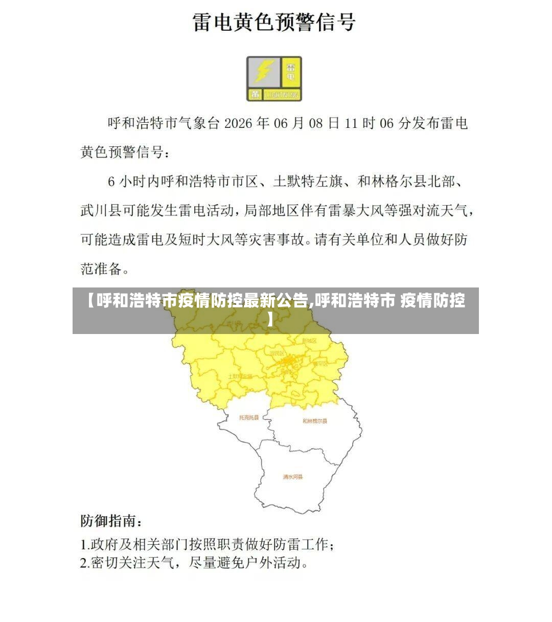 【呼和浩特市疫情防控最新公告,呼和浩特市 疫情防控】