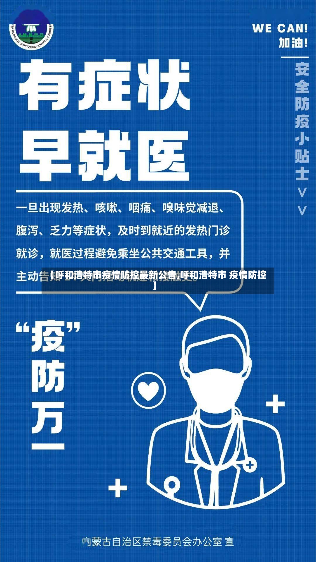 【呼和浩特市疫情防控最新公告,呼和浩特市 疫情防控】-第2张图片
