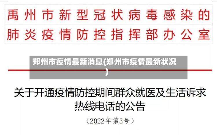郑州市疫情最新消息(郑州市疫情最新状况)-第2张图片