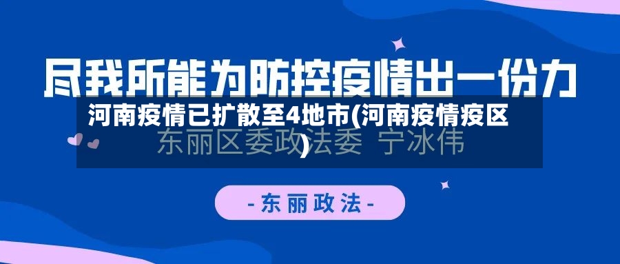 河南疫情已扩散至4地市(河南疫情疫区)