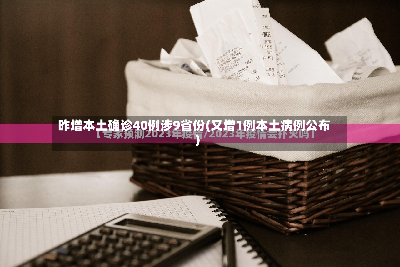 昨增本土确诊40例涉9省份(又增1例本土病例公布)-第3张图片